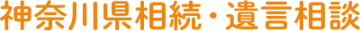 神奈川県 相続・遺言相談